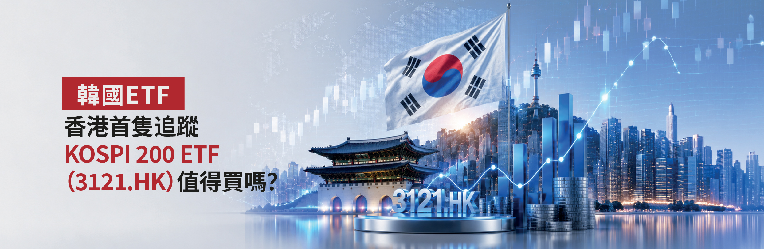 韓國ETF｜香港首隻追蹤KOSPI 200 ETF（3121.HK）值得買嗎？